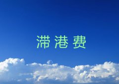 为什么要收取滞港费？