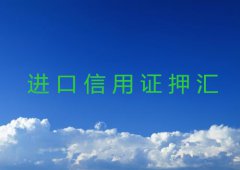 进口信用证押汇流程详解