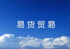 易货贸易的特征及形式详解