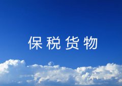 保税货物特征及分类详解