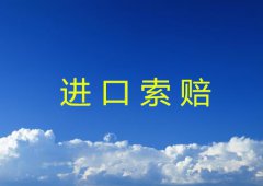 进口索赔注意事项详解