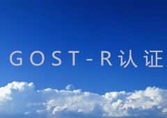 GOST-R认证种类及申请所需资料详解