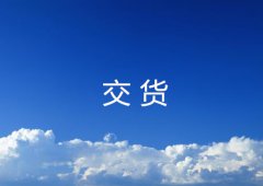 交货需要注意些什么？