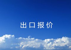 出口报价如何核算