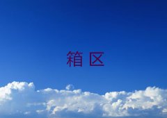 箱区规划原则是怎么样的