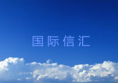 国际信汇付款流程介绍