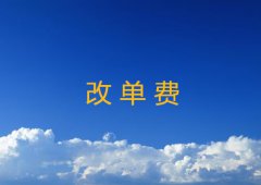 改单费一般是多少