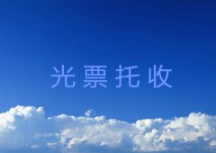 光票托收流程是什么样的