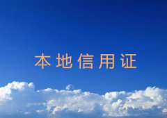 本地信用证有什么作用