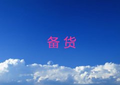 备货需要注意什么