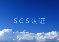 SGS认证流程详解