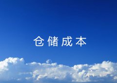 仓储成本由什么构成