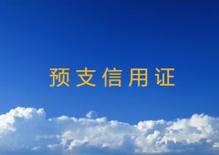 预支信用证适合什么贸易方式