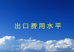 出口费用水平计算公式