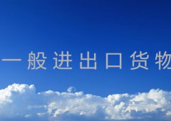 一般进出口货物范围介绍