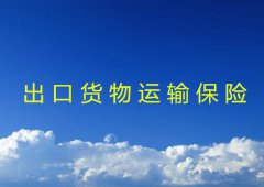 出口货物运输保险有哪些种类