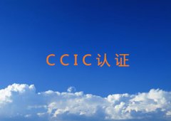 CCIC认证产品认证范围