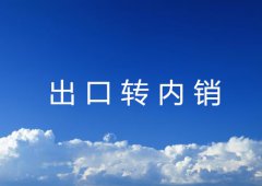 什么是出口转内销