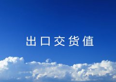 出口交货值范围及规模介绍