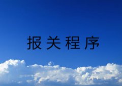 出口中报关程序详解