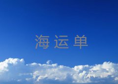 海运单的优缺点