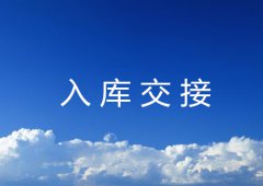 出口中如何入库交接