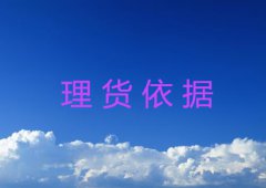 理货依据基本要求介绍