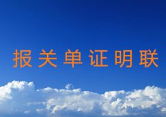 报关中报关单证明联如何签发