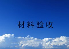 材料验收入仓步骤