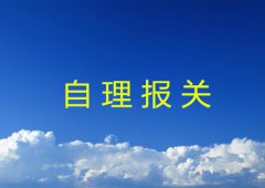 自理报关业务流程