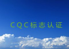 出口中如何申请CQC标志认证