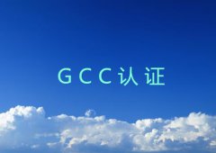 什么是GCC认证