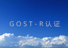 如何申请GOST-R认证