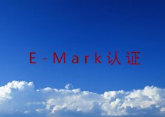 E-Mark认证适用哪些产品