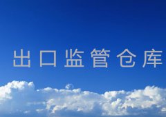 如何申请出口监管仓库