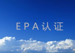 EPA产品认证范围