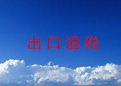 出口退税登记流程及所需资料