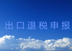 出口退税申报所需资料及申报流程