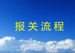 让您轻松了解报关具体流程