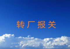 转厂报关所需资料及流程概述