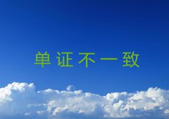 如何防范单证不一致