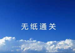 三分钟了解无纸通关流程