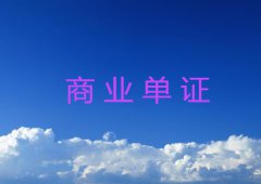 商业单证的作用及种类详解