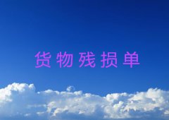 货物残损单如何填写讲解