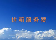 拼箱服务费收取项目