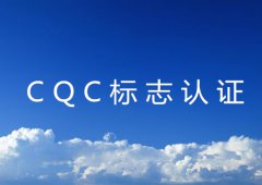 CQC标志认证流程