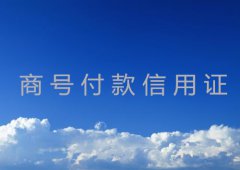 商号付款信用证的分类