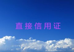 直接信用证的特点