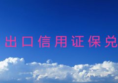 出口信用证保兑的作用