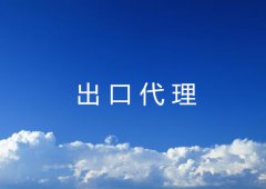 三分钟了解出口代理流程